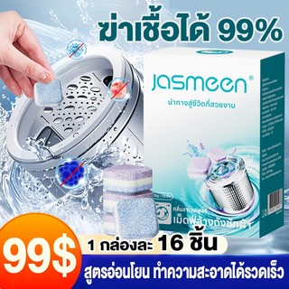(1กล่อง16เม็ด) เม็ดทําความสะอาดเครื่องซักผ้า เม็ดฟู่เครื่องซักผ้า กลิ่นหอมลาเวนเดอร์ ขจัดคราบลดรากลิ่นฆ่าเชื้อแบคทีเรียและเชื้อรา