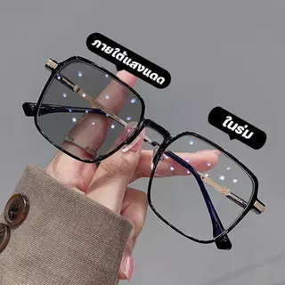 [COD] HAIS แว่นสายตาสั้นเลนส์ออโต้ ออกแดดเปลี่ยนสี แว่นตาไร้กรอบ UV400 แว่นกรองแสง ผญ ตาไร้กรอบ กรองแสงสีฟ้า ออกแดดเปลี่ยนสีใน5วิ