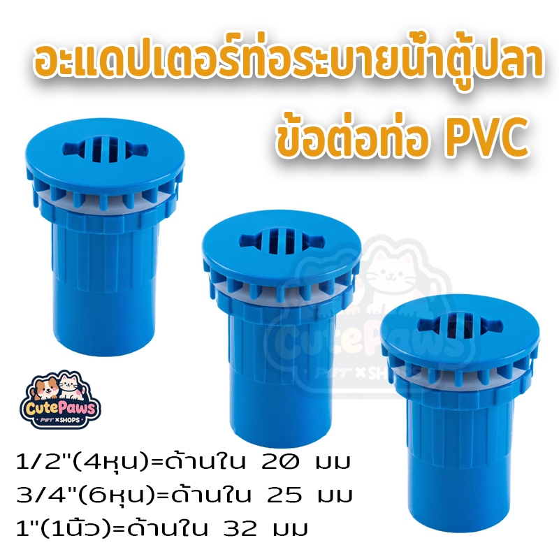 ะแดปเตอร์ท่อระบายน้ําตู้ปลา ข้อต่อท่อ PVC สําหรับตู้ปลา อุปกรณ์เชื่อมต่อท่อน้ํา 20มม/25มม/32มม