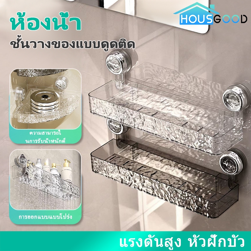 [HOUSGOOD]ชั้นแขวน ชั้นวางของในห้องน้ำ ที่วางแชมพู ชั้นวางของในห้องน้ำด้วยแผ่นดูดติดผนัง ชั้นวางของในห้องน้ำ อ่างล้างหน้า อ่างล้างมือ ชั้นวางของแบบไม่ต้องเจาะ ทำจากวัสดุอะคริลิก [จ
