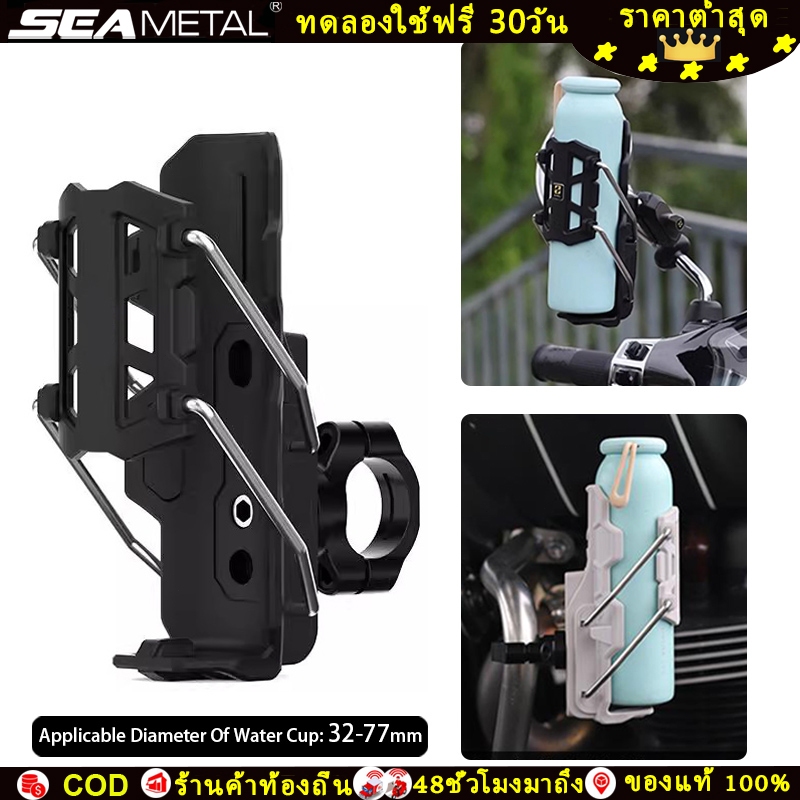 SEAMETAL ที่วางแก้วกันชนรถจักรยานยนต์ ที่ใส่ขวดน้ำ ที่ใส่แก้ว สำหรับติดจักรยานและมอไซค์