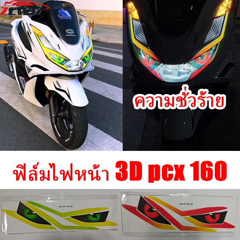 ZLWR honda pcx160 สติ๊กเกอร์ไฟหน้า, ดวงตาไฟหน้า, สติ๊กเกอร์ตกแต่งแบบส่งผ่านแสง, แบบไม่ปิดกั้น, อุปกรณ์เสริมแบบมีกาวในตัว, อุปกรณ์ดัดแปลงส่วนบุคคลของรถจักรยานยนต์