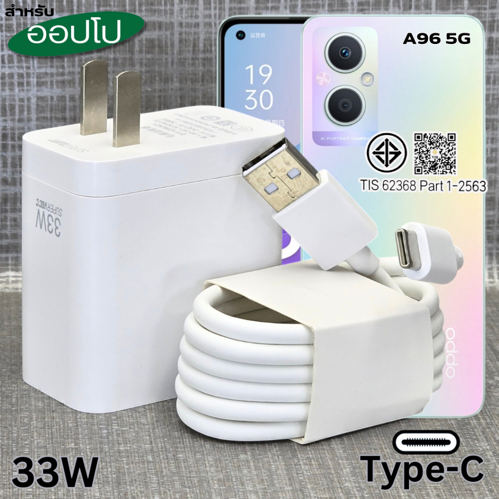 ที่ชาร์จ 33W Type-C For OPP A96 5G Super Charg สำหรับ ออปโป รองรับการชาร์จด่วน รวดเร็ว หัวชาร์ สายชาร์จ 1-2เมตร