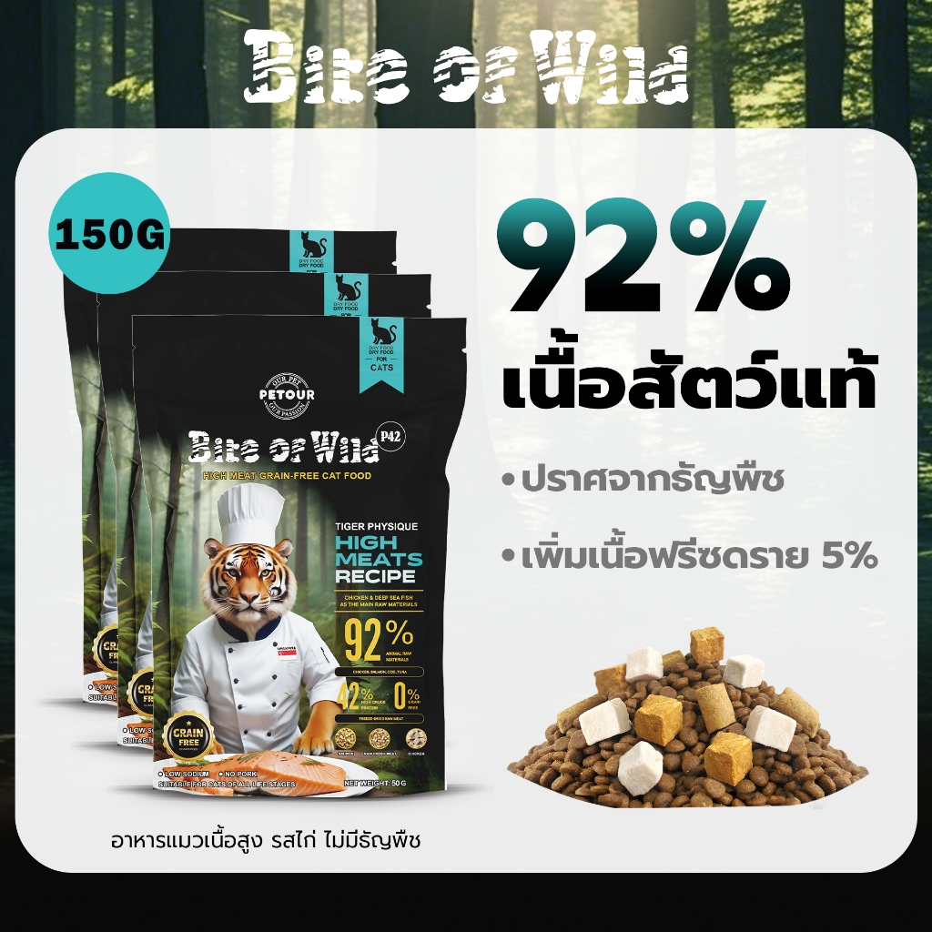 LIVE Bite of Wild อาหารแมว P42 150g. กิโลกรัม ควบคุมโซเดียม ปริมาณเนื้อสัตว์ 92% โปรตีน 42% อาหารเม็ดผสมฟรีซดราย 3 ชนิด ได้แก่ เนื้อไก่ ปลาแซลมอน ตับและหัวใจไก่ ไม่มีธัญพืช เหมาะสำหรับทุกช่วงวัย