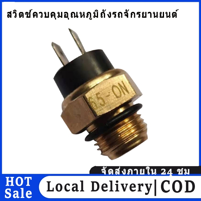 🚚จัดส่งในพื้นที่ COD🌟 สวิตช์เทอร์โมสตัท พัดลมระบายความร้อน เซนเซอร์อุณหภูมิน้ํา สําหรับรถจักรยานยนต์