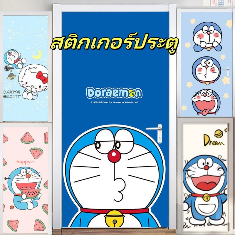 สติ๊กเกอร์โดราเอมอน สติ๊กเกอร์ประตูหอพักห้องนอนหอพัก โปสเตอร์ ตัวเลือกขนาดต่างๆ