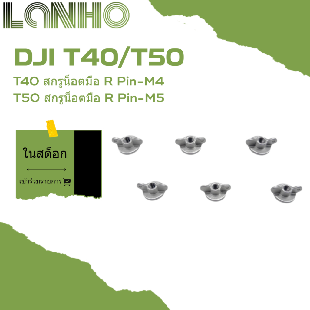 เหมาะสําหรับ DJI T40/T50 R-Pin Nut M4/M5 อุปกรณ์เสริมการเกษตร R-Pin