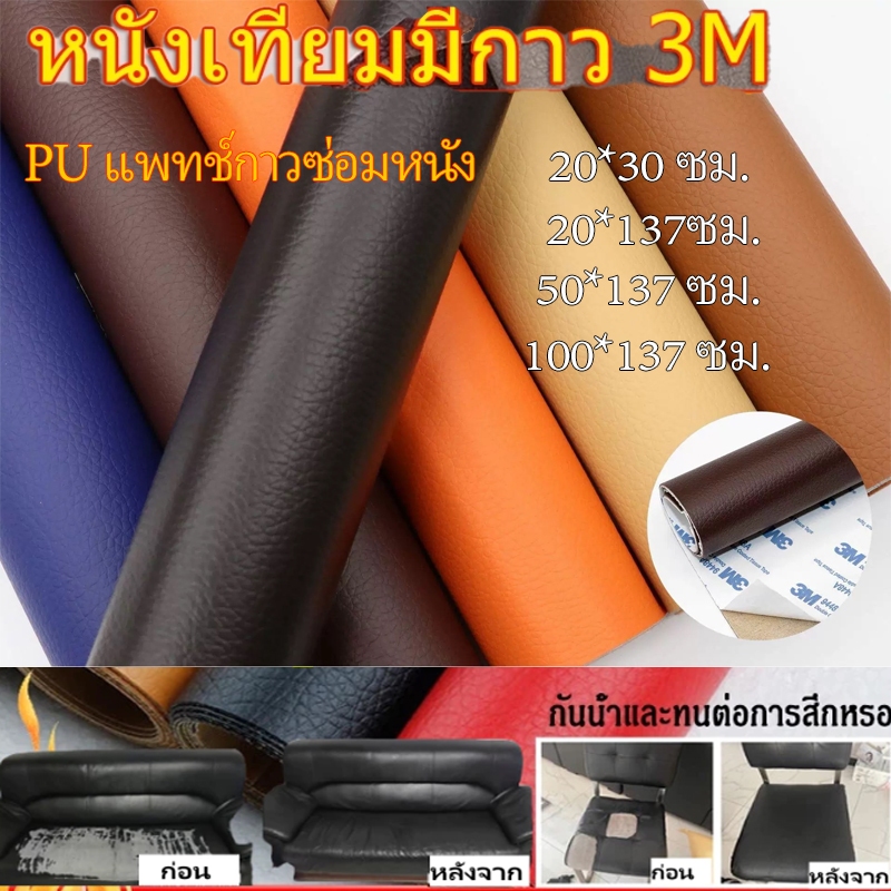 หนังเทียม PVC แบบมีกาวในตัว 3M PU กาวตนเองสติ๊กเกอร์ ซ่อมแซมที่นั่งในรถ แผ่นเทปกาวหนังเทปหนังโซฟาเทปกาวหนังซ่อมโซฟาเบาะเบาะรถคอลโซลแผงประตูรถกระเป๋า ราคา ถูกที่สุด ดีลบีเคเค