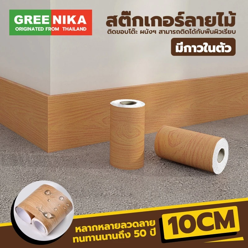 GREENIKA สติ๊กเกอร์บัวพื้นลายไม้ กันน้ำ