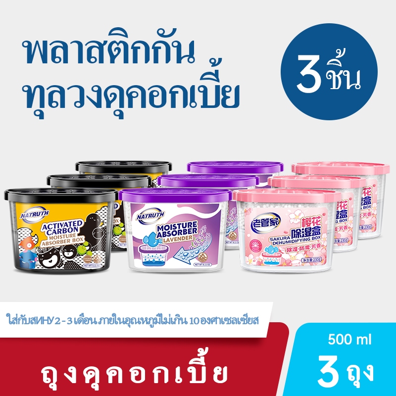 NATRUTH เครื่องลดความชื้นคาร์บอน ขนาด 500 มล. พร้อมถุงดับกลิ่น สําหรับห้องครัว และห้องน้ํา