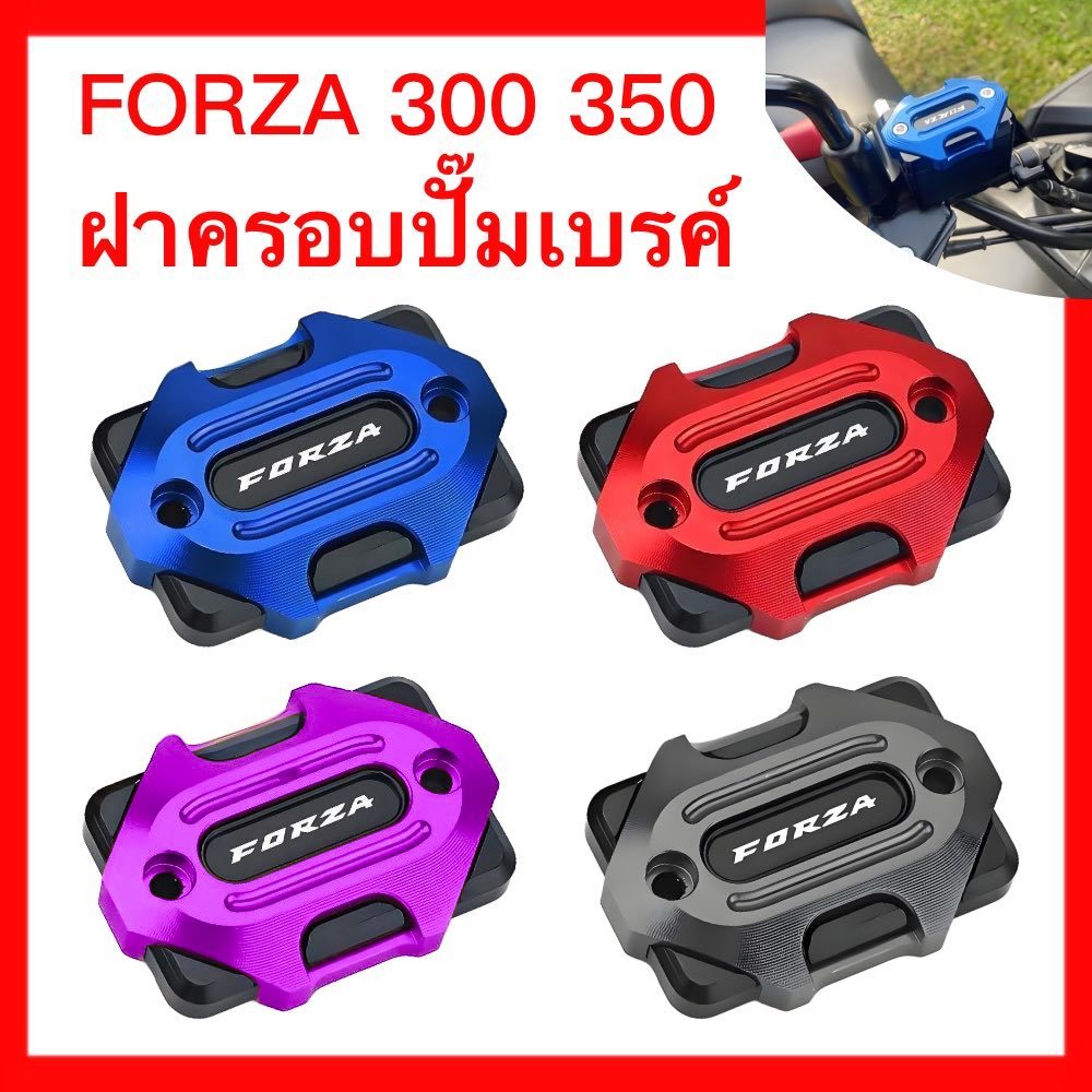 ฝาปิดหม้อน้ํามันเบรค HONDA Forza  300 350 อลูมิเนียมอัลลอยด์ หลายสี ดัดแปลงสวยงาม ฮอนด้า ฟอร์ซา