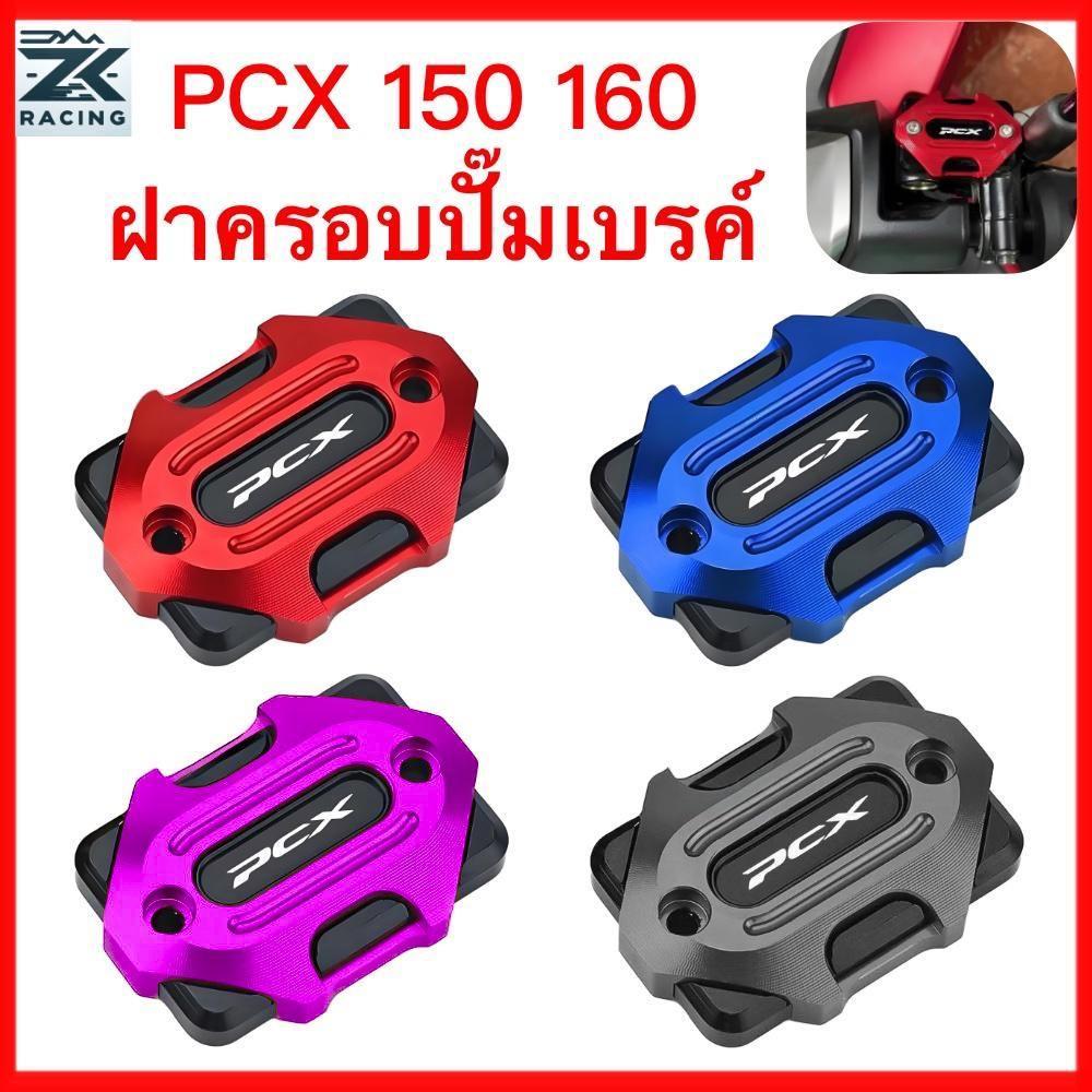 HONDA PCX150 160 ปั๊มเบรค ฝาถังน้ํามัน ฝาถังน้ํามันเบรค ซีเอ็นซี สวย รถจักรยานยนต์