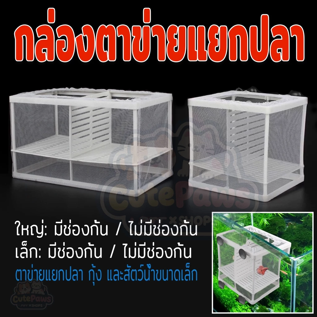 ตาข่าย กล่องแยกเพาะพันธุ์ปลา กุ้ง สัตว์น้ำขนาดเล็ก ปลาคลอดลูก
