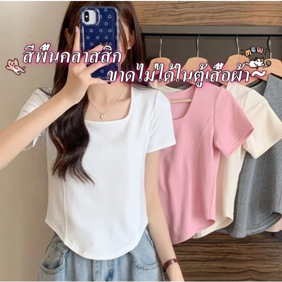 💥 จัดส่งจากกรุงเทพฯ เสื้อยืดแขนสั้นคอเหลี่ยมสไตล์เกาหลี ดีไซน์เข้ารูปด้วยกระดูกปลา สีพื้น ใส่ได้หลากหลาย