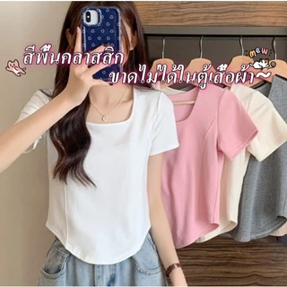 💥 จัดส่งจากกรุงเทพฯ เสื้อยืดแขนสั้นคอเหลี่ยมสไตล์เกาหลี ดีไซน์เข้ารูปด้วยกระดูกปลา สีพื้น ใส่ได้หลากหลาย