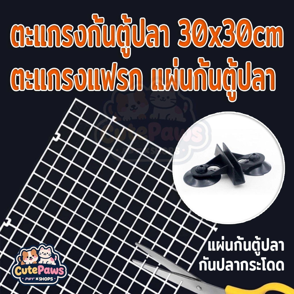 ตะแกรงแฟรก 30x30cm ตะแกรงกั้นตู้ปลา แผ่นกั้นตู้ปลา กันปลากระโดด แผ่นกั้นตู้ปลา ฝาปิดตู้ปลา ฝาตู้ปลา