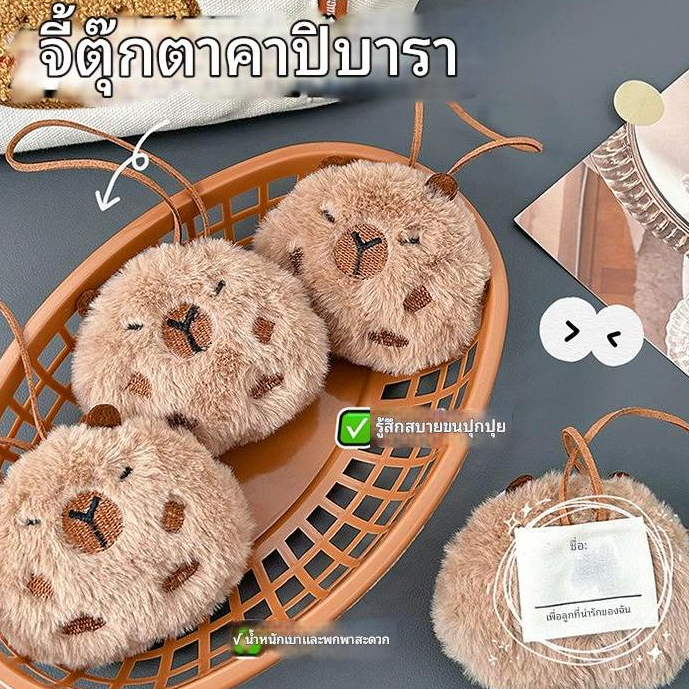 พวงกุญแจ จี้ตุ๊กตาการ์ตูนสัตว์น่ารัก คาปิบารา ผ้ากํามะหยี่ขนนิ่ม สําหรับตกแต่งกระเป๋า ของขวัญเด็ก