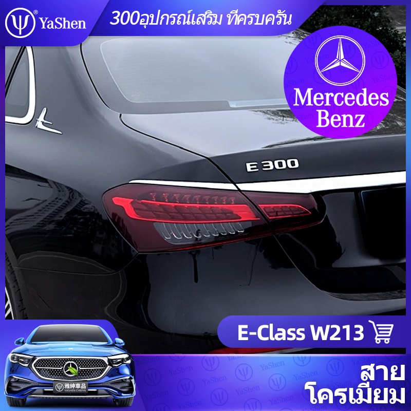 YaShen | Mercedes Benz สายโครเมียมไฟหลัง Mercedes-Benz W213 ( ไฟท้าย Bright Strip Chrome-Plated ตกแต่งสติกเกอร์ Patch ) อะไหล่ไฟหลัง E Class สายล้อมไฟหลัง E300 อะไหล่ภายนอก E200 ดัดแปลงอุปกรณ์เสริม เบนซ์ accessories
