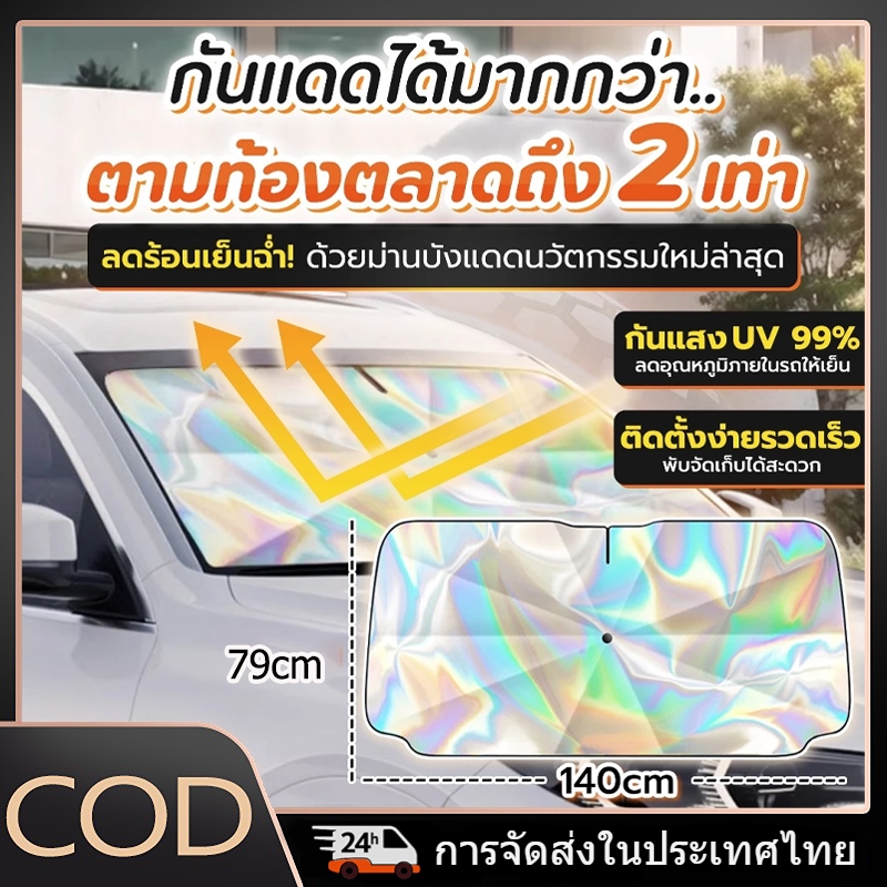 พร้อมส่งทันที ม่านบังแดดรถยนต์ แบบร่มพับได้ ขนาด 140x79 ซม. กันแดด กันรังสี UV ลดอุณหภูมิภายในรถ มาพร้อมกระเป๋าเก็บของ พกพาสะดวก
