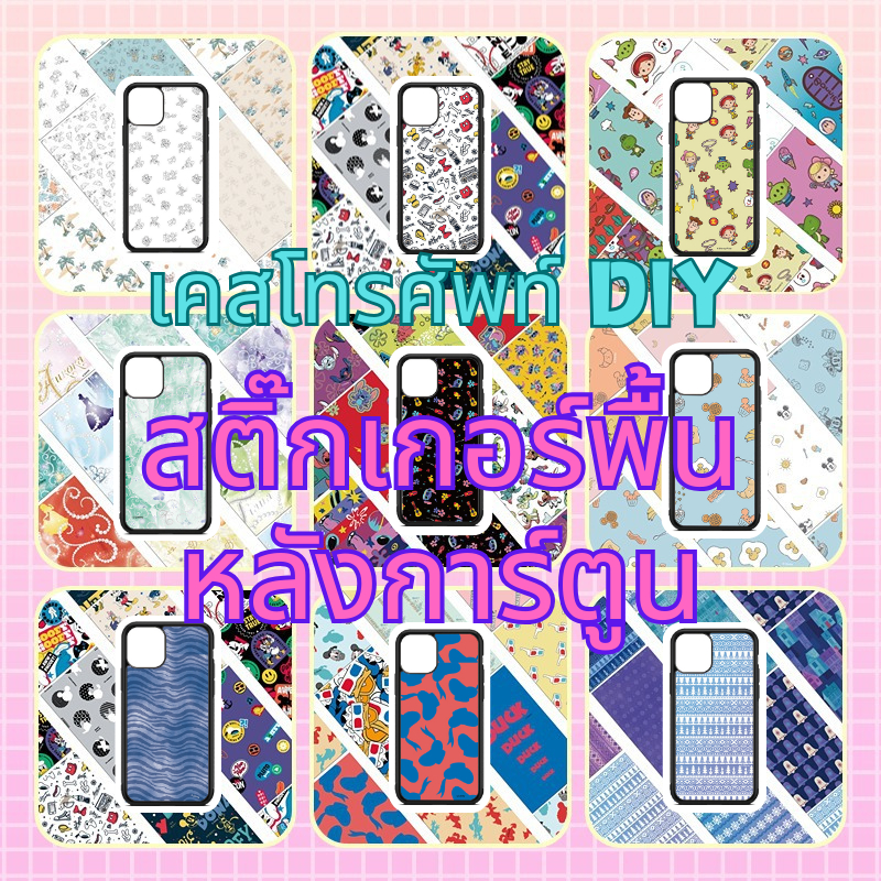 ชุด 8 DIY เคสโทรศัพท์พื้นหลังสติกเกอร์การ์ตูนฐานกระดาษคู่มือสติ๊กเกอร์พื้นหลังการ์ตูน