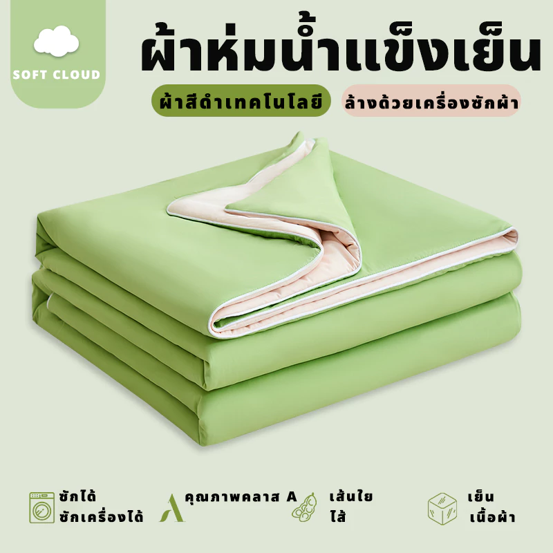 ❄️ ผ้าห่มเย็นเบา สำหรับนอนห้องแอร์ เย็นเร็ว นุ่มลื่น สบายผิว ระบายอากาศดี ป้องกันไรฝุ่น 3/5/6.5 ฟุต