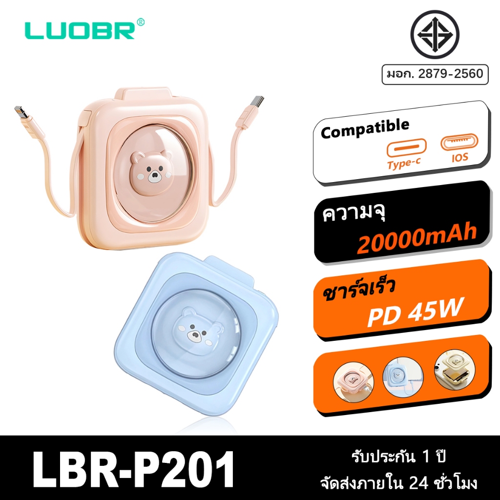LUOBR P201 Powerbank 20000mAh พาวเวอร์แบงค์มีสายในตัว Type-C, L Cable ประกัน1ปี