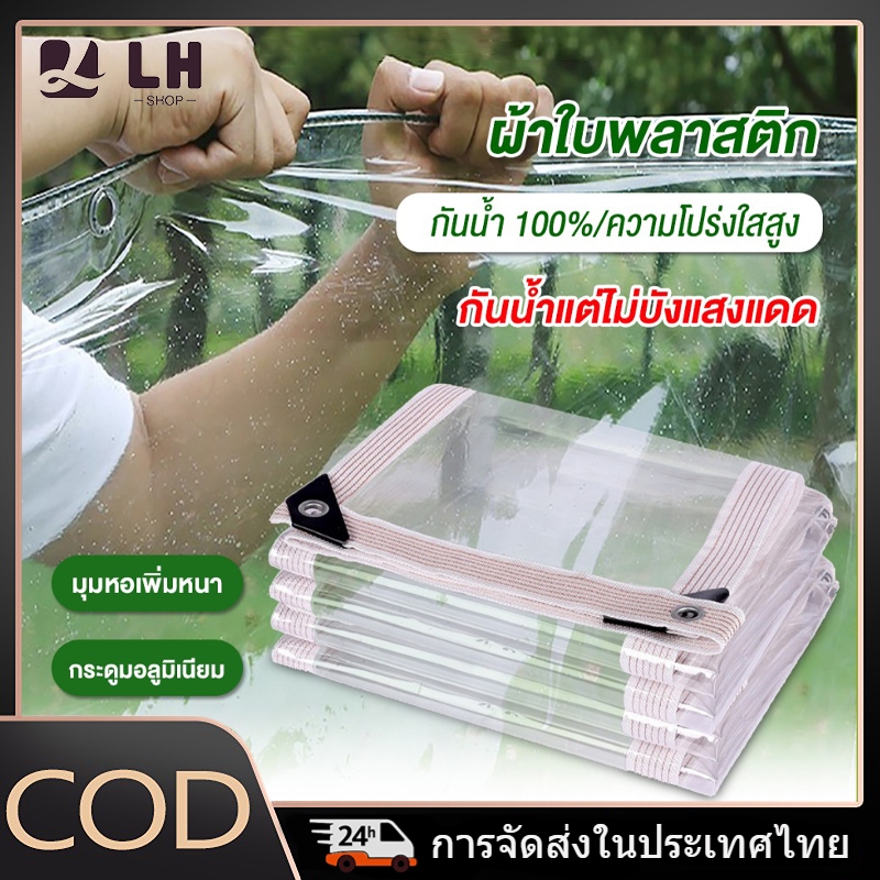ผ้าใบพลาสติกกันน้ํา 100%, ความโปร่งใส 80%,พลาสติกใส,ผ้าเต็นท์กันฝน,หนา,ฉนวนกันความร้อน,ลม,อเนกประสงค์