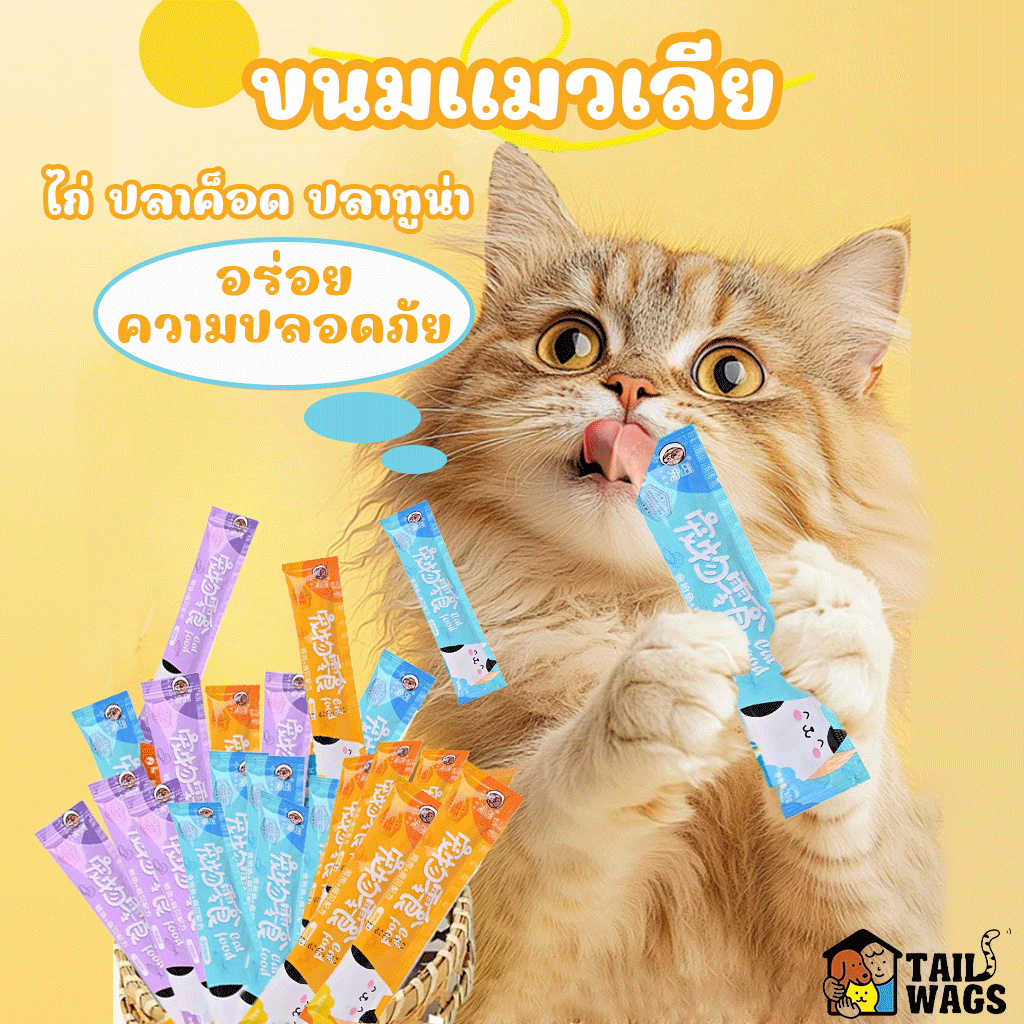 ขนมแมวเลีย 50/100pcs ขนมแมว ขนมเลียแมว มีให้เลือก 3 รสชาติ เพิ่มสารอาหารที่ออกฤทธิ์ ช่วยเสริมสร้างภู