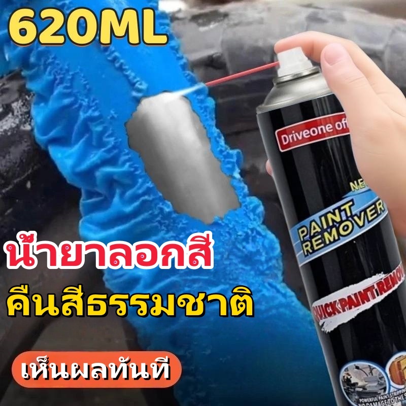 น้ำยาลอกสี 620ml ลอกสีไว ไม่กัดพื้นผิว เหมาะกับไม้/เหล็ก/พลาสติก”