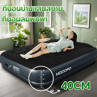 MODOFO เตียงเป่าลม ที่นอนเป่าลมอัตโนมัติ มีปั๊มลมในตัว(มีแบตในตัว) ที่นอนเป่า 5 ฟุต 3 ฟุต