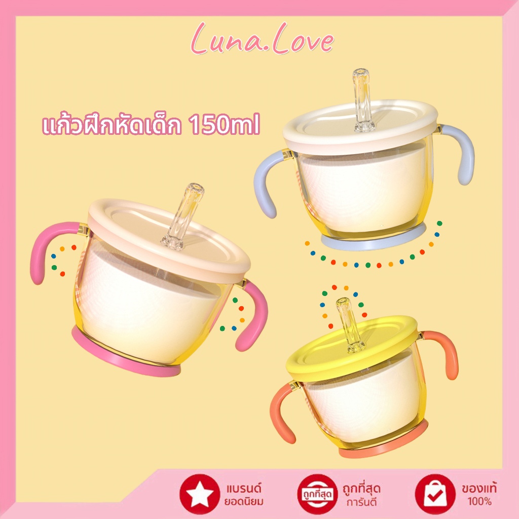 ถ้วยดื่มสําหรับเด็ก กดน้ําออก ป้องกันการหายใจไม่ออก  ถ้วยฝึกดูดหลอด ขนาด150ml. BPA Free