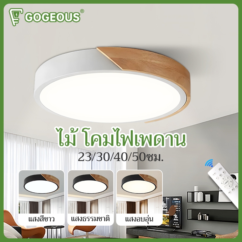 GOGEOUS โคมไฟเพดาน LED สไตล์โมเดิร์น  โครงไม้อลูมิเนียม หรี่แสงได้ 3 สี ไฟเพดาน ห้องนั่งเล่น/ห้องนอน