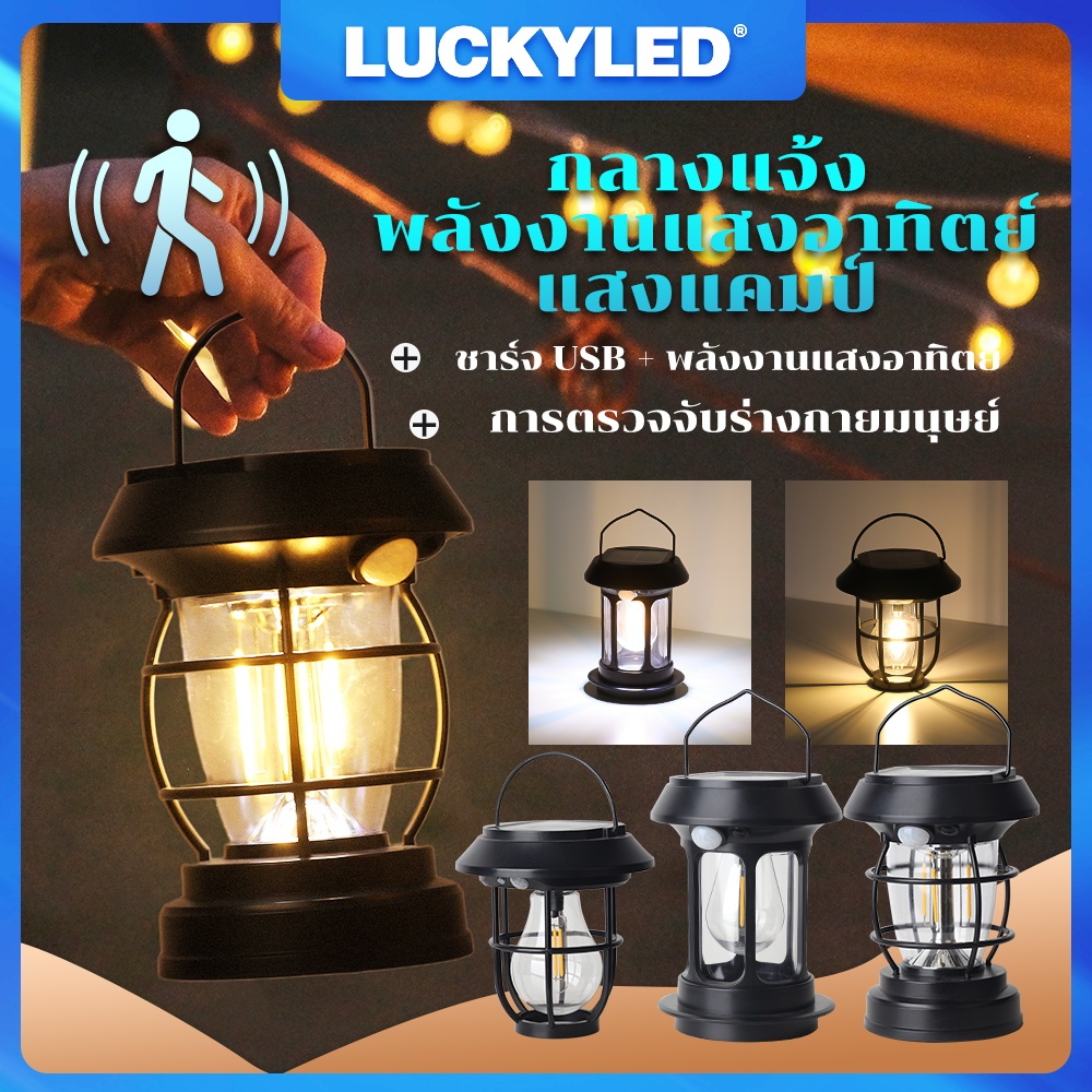 LUCKYLED แสงแสงอาทิตย์ การตั้งแคมป์ ไฟแคมป์ เซ็นเซอร์ โซล่าเซลล์ ไฟ LED การตั้งแคมป์ Sensor Light