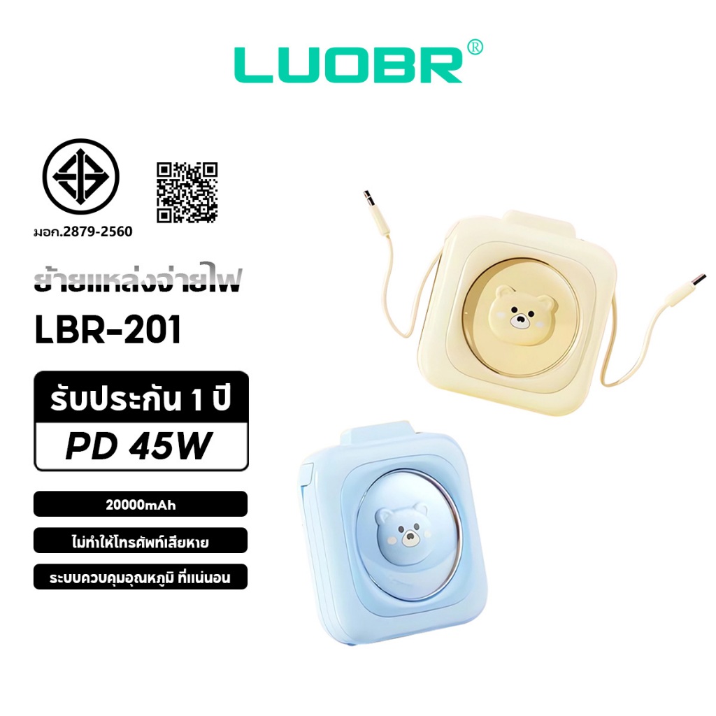 LUOBR P201 20000mAh PowerBank มีสายชาร์จในตัว PD45W รับประกัน 1 ปี