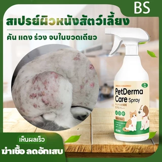 ขวดใหญ่จุใจ 500 มล สเปรย์ผิวหนังสัตว์เลี้ยง ขี้เรื้อน เรื้อน แผลสุนัข ใช้ได้ทั้งสุนัข แมว และสัตว์เลี้ยงอื่น ๆ