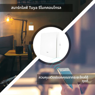 สวิตช์ผนังอัจฉริยะ Tuya ZigBee ควบคุมแบบไร้สาย ไม่ต้องต่อสายนิวตรัล ไม่ต้องติดตั้งตัวเก็บประจุเสริม เชื่อมต่อแอป Smart Life/TUYA ใช้งานกับ Google Home และ MQTT ได้​