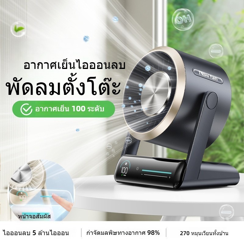 พัดลมหมุนเวียนอากาศ พัดลมตั้งโต๊ะลมเย็น 16°C เครื่องฟอกอากาศไอออนลบ ความเร็วลม 100 ระดับ ชาร์จ USB เหมาะกับนักเรียนและพนักงานออฟฟิศ
