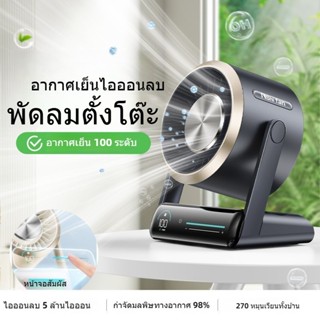พัดลมหมุนเวียนอากาศ พัดลมตั้งโต๊ะลมเย็น 16°C เครื่องฟอกอากาศ…