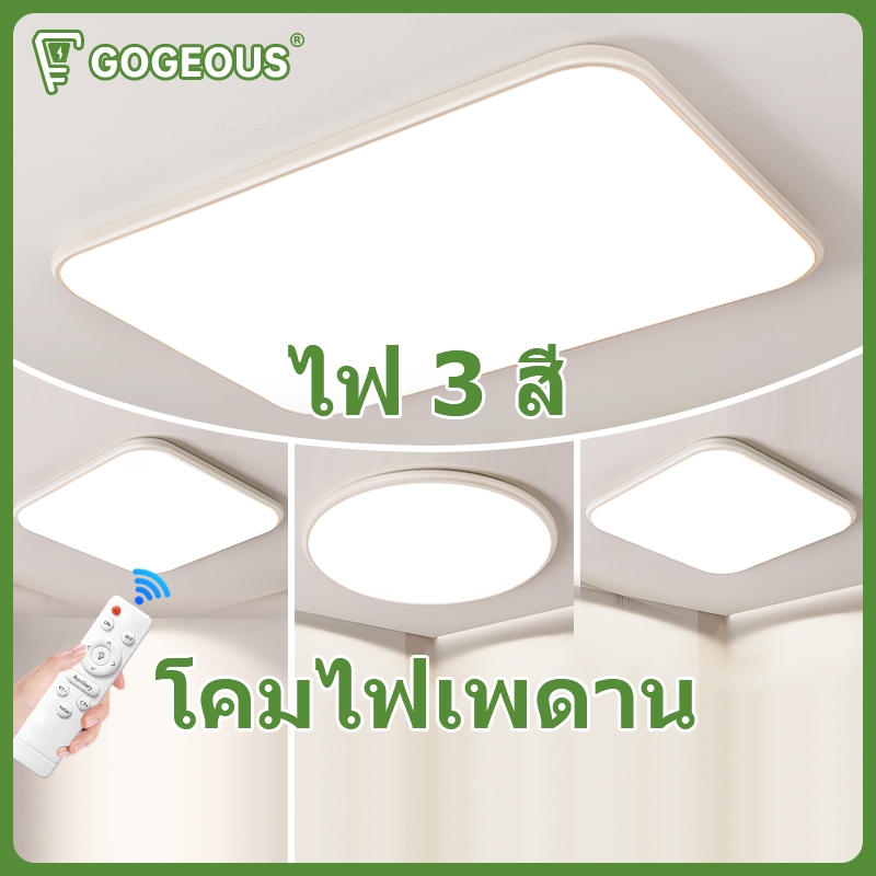 GOGEOUS โคมไฟเพดาน LED สไตล์เรียบง่าย ห้องนั่งเล่น ห้องนอน หรี่แสงได้ 3 สี ไฟเพดาน พร้อมรีโมทควบคุม