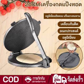 เครื่องกดแป้งทอด 20CM Non-Stick อลูมิเนียมอัลลอย แข็งแรงทนทา…