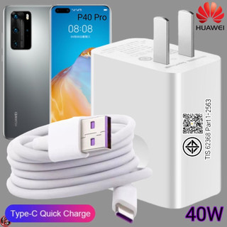 ที่ชาร์จ Huawei 40W Type-C Super Fast Charge หัวเหว่ย P40 Pro ตรงรุ่น หัวชาร์จ สายชาร์จ ชาร์จเร็วไวด่วนแท้ 2เมตร เกม