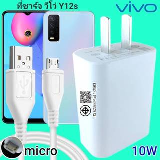 เครื่องชาร์จ Vivo Y12s 10W Micro สเปคสําหรับ Vivo Flash Charge หัวชาร์จ สายชาร์จ 2 เมตร ชาร์จเร็ว รวดเร็ว ของแท้