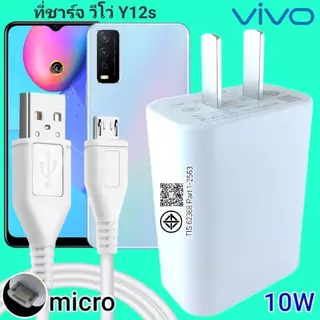 เครื่องชาร์จ Vivo Y12s 10W Micro สเปคสําหรับ Vivo Flash Charge หัวชาร์จ สายชาร์จ 2 เมตร เร็ว รวดเร็ว ของแท้