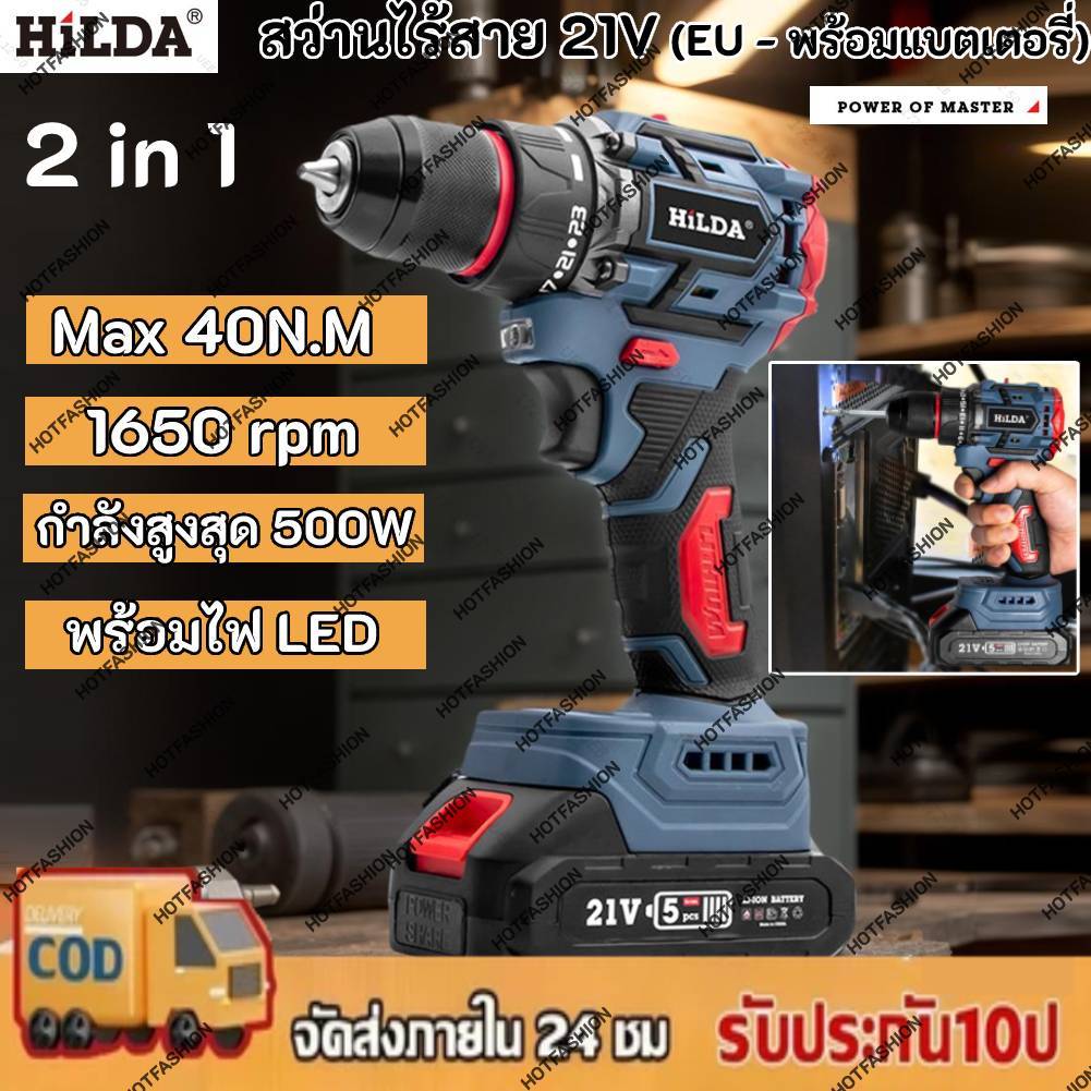 【COD ท้องถิ่น】HILDA สว่านไฟฟ้าไร้แปรงถ่าน 21V พลังงานสูง 500W แบตเตอรี่ 1500mAh กำลังบิด 40N.M ปรับได้ 23 ระดับ ความเร็ว 1650 RPM พร้อมไฟ LED ถนัดมือ (มาตรฐานยุโรป)