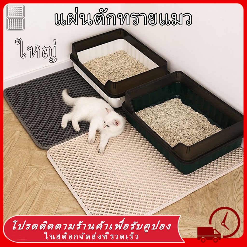 🐱 แผ่นดักทรายแมว ใหญ่ ที่ดักทราย แมว แผ่นรองทรายแมว พรม 2 ชั้น EVA ช่วยดัก ทรายแมว ที่ติดตามเท้า แผ่น Cat Litter Mat