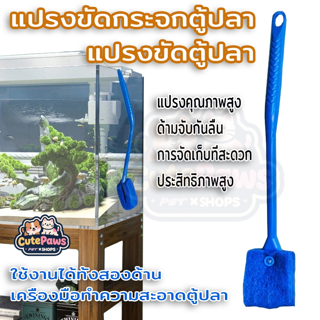 แปรงขัดตู้ปลา แปรงขัดกระจกตู้ปลา แปรงกำจัดตะไคร่น้ำ ใช้งานได้ทั้งสองด้าน เครื่องมือทำความสะอาดตู้ปลา