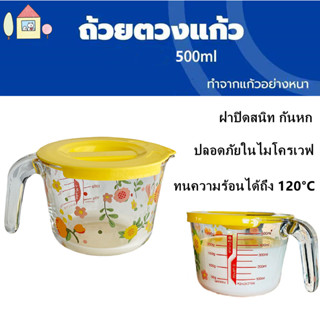 ถ้วยตวงแก้ว 500ml มีป้ายสเกลชัดเจน ทนความร้อนและทนทาน ลไมโคร…
