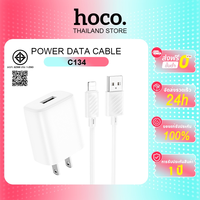 hoco. C134 เซ็ทหัวชาร์จ 1USB + สายชาร์จ จ่ายไฟเร็ว 12W มีแผงวงจรอัจฉริยะ กันกระแสไฟเกิน สำหรับ Type-C/IP