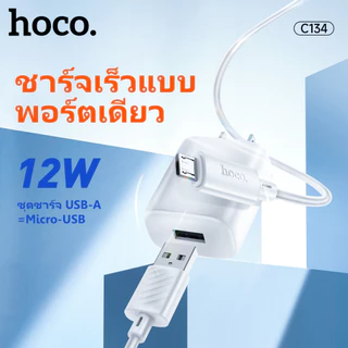 hoco. C134 หัวชาร์จ12W ชุดหัวชาร์จพร้อมสายชาร์จ สำหรับรุ่น IOS / Type C จ่ายไฟเร็ว กันกระแสไฟเกิน