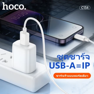 hoco. C134 หัวชาร์จ12W ชุดหัวชาร์จพร้อมสายชาร์จ สำหรับรุ่น IOS / Type C จ่ายไฟเร็ว กันกระแสไฟเกิน